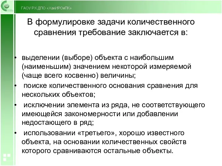 В формулировке задачи количественного сравнения требование заключается в: выделении (выборе)