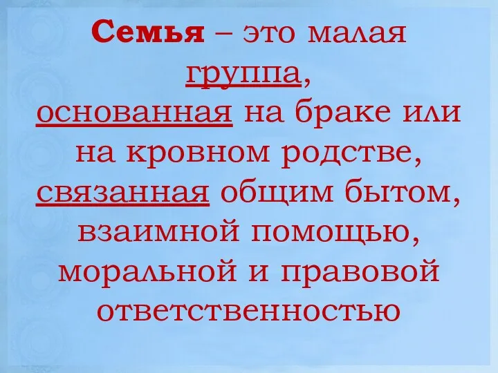 Семья – это малая группа, основанная на браке или на