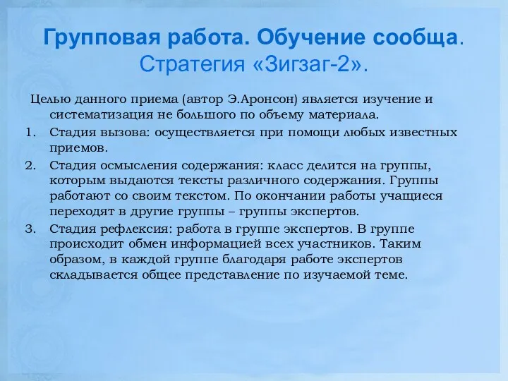 Групповая работа. Обучение сообща. Стратегия «Зигзаг-2». Целью данного приема (автор