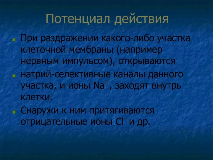 Потенциал действия При раздражении какого-либо участка клеточной мембраны (например нервным