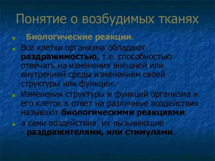 Понятие о возбудимых тканях Биологические реакции. Все клетки организма обладают