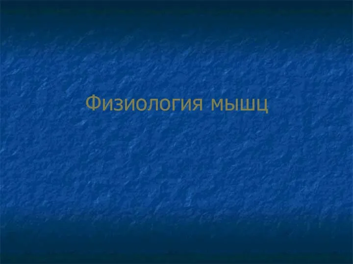 Физиология мышц