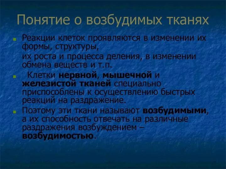 Понятие о возбудимых тканях Реакции клеток проявляются в изменении их