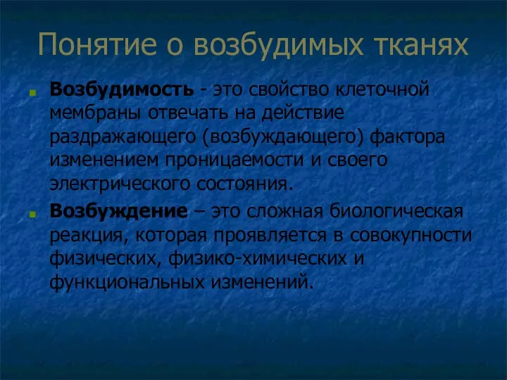 Понятие о возбудимых тканях Возбудимость - это свойство клеточной мембраны