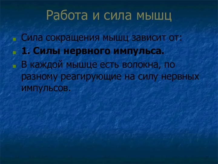 Работа и сила мышц Сила сокращения мышц зависит от: 1.