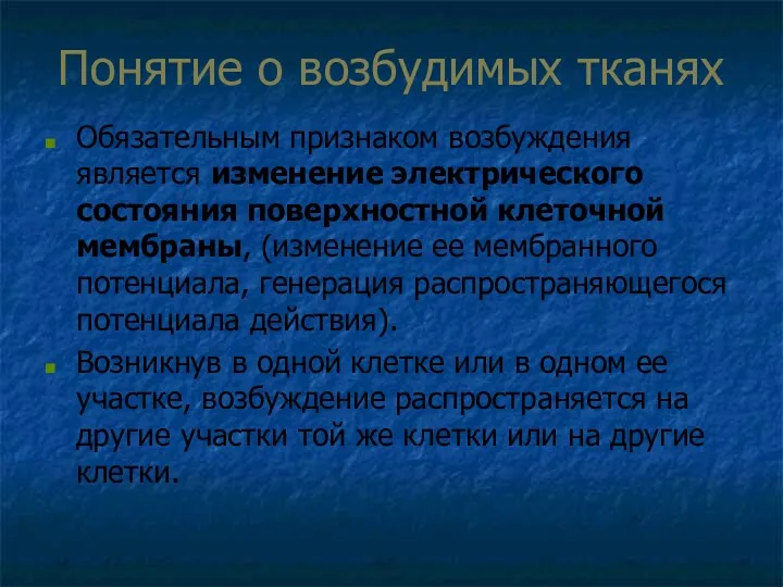 Понятие о возбудимых тканях Обязательным признаком возбуждения является изменение электрического