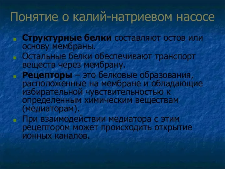 Понятие о калий-натриевом насосе Стpуктуpные белки составляют остов или основу