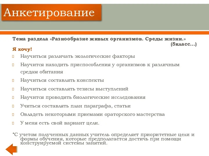 Тема раздела «Разнообразие живых организмов. Среды жизни.» (5класс…) Я хочу!