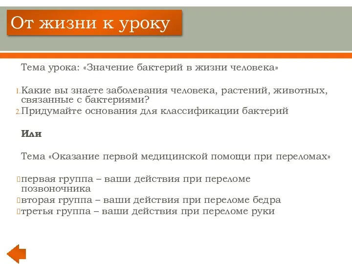 Тема урока: «Значение бактерий в жизни человека» Какие вы знаете