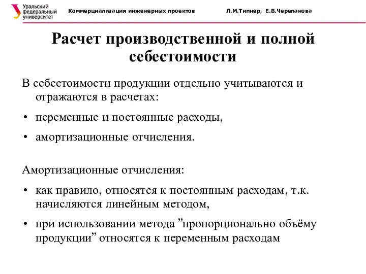 Расчет производственной и полной себестоимости Коммерциализация инженерных проектов Л.М.Типнер, Е.В.Черепанова