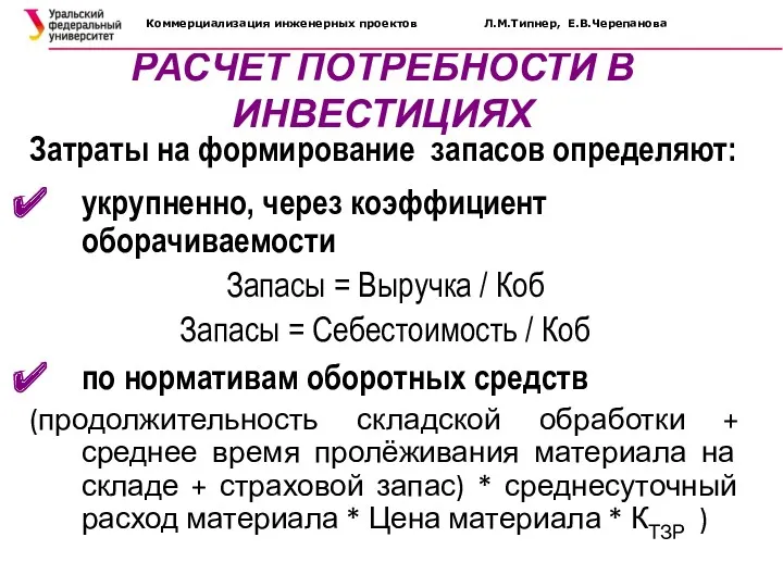 Затраты на формирование запасов определяют: укрупненно, через коэффициент оборачиваемости Запасы