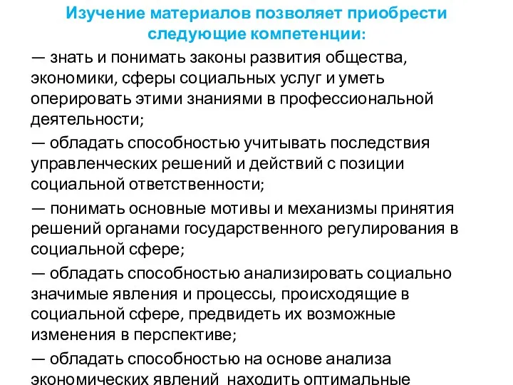 Изучение материалов позволяет приобрести следующие компетенции: — знать и понимать