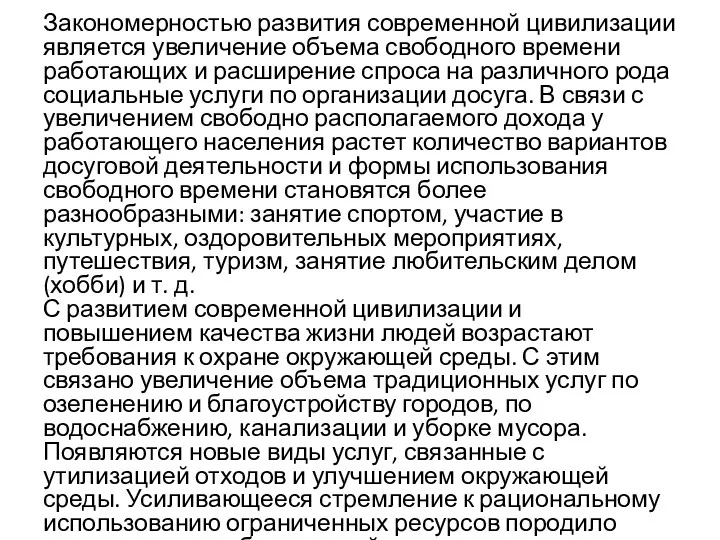 Закономерностью развития современной цивилизации является увеличение объема свободного времени работающих