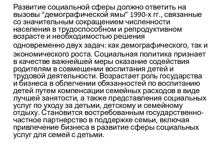 Развитие социальной сферы должно ответить на вызовы “демографической ямы” 1990-х