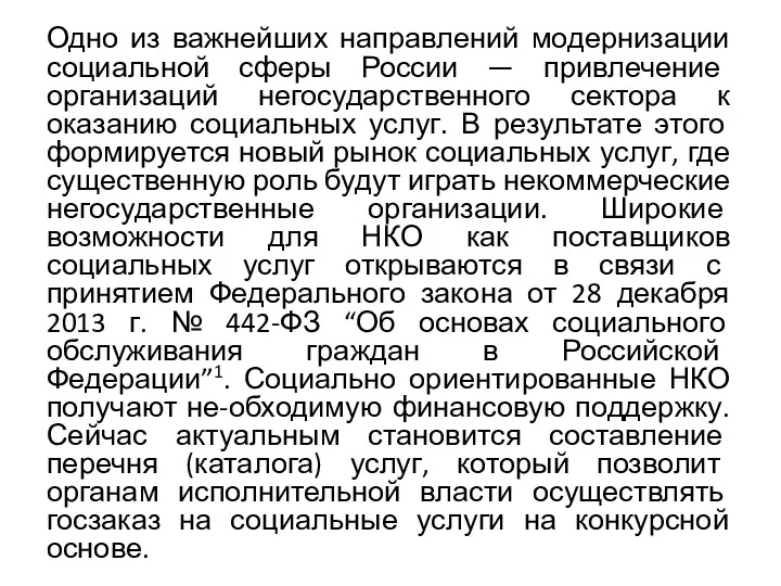 Одно из важнейших направлений модернизации социальной сферы России — привлечение