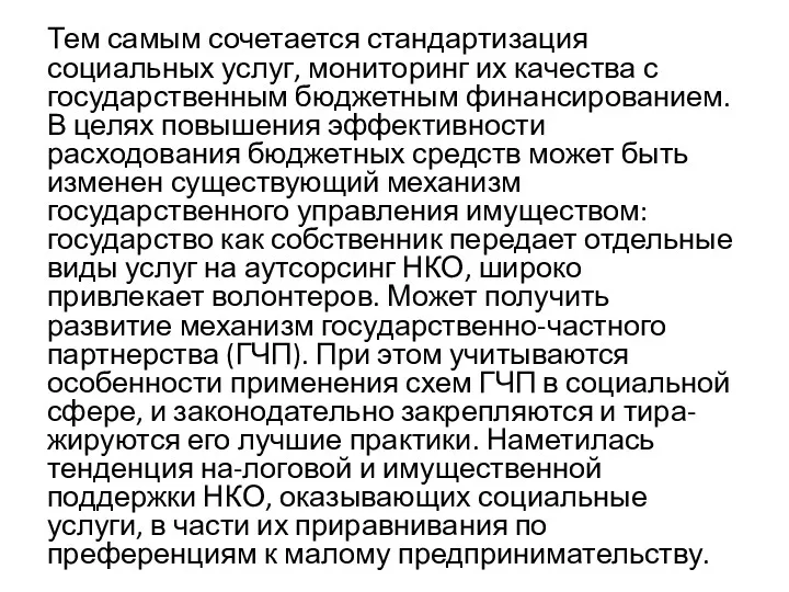 Тем самым сочетается стандартизация социальных услуг, мониторинг их качества с