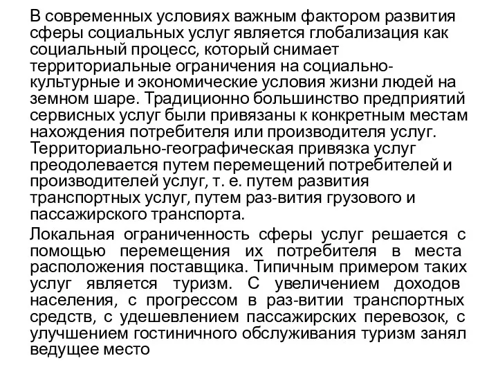 В современных условиях важным фактором развития сферы социальных услуг является