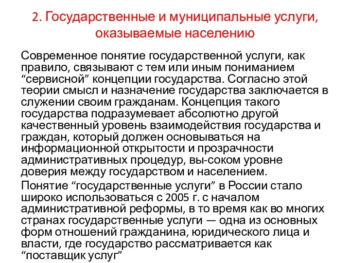 2. Государственные и муниципальные услуги, оказываемые населению Современное понятие государственной