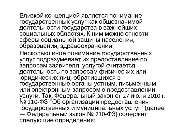 Близкой концепцией является понимание государственных услуг как общезначимой деятельности государства