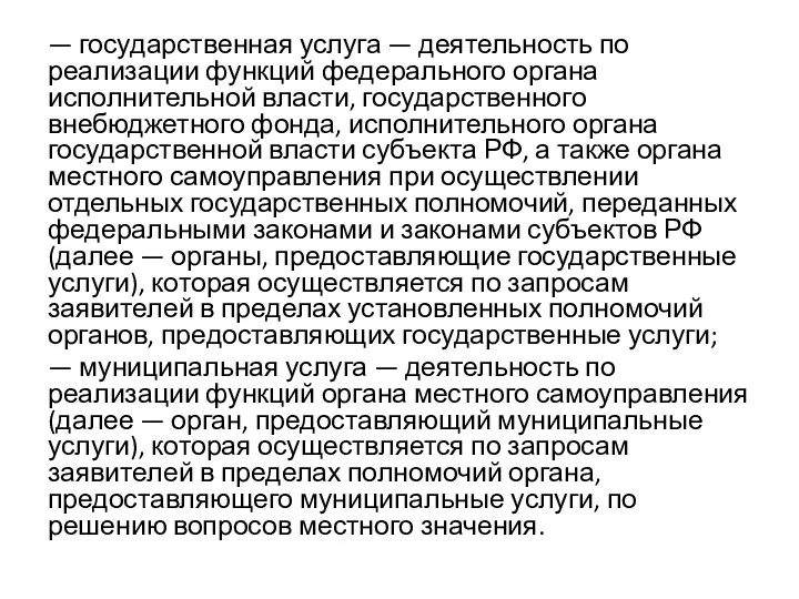 — государственная услуга — деятельность по реализации функций федерального органа