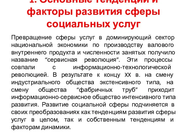 1. Основные тенденции и факторы развития сферы социальных услуг Превращение