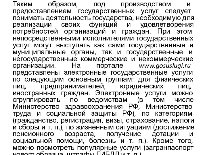 Таким образом, под производством и предоставлением государственных услуг следует понимать