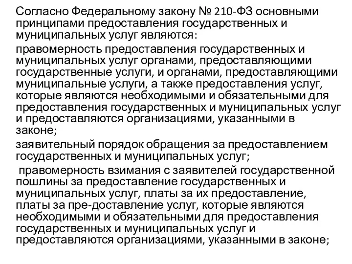 Согласно Федеральному закону № 210-ФЗ основными принципами предоставления государственных и