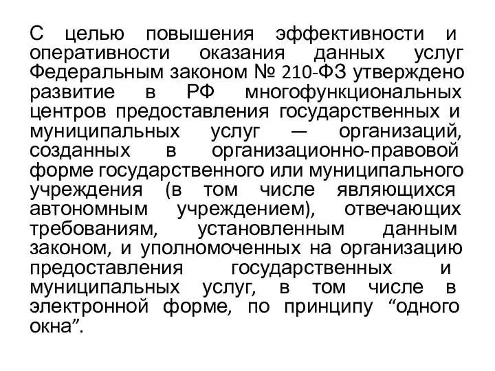 С целью повышения эффективности и оперативности оказания данных услуг Федеральным