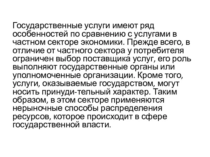 Государственные услуги имеют ряд особенностей по сравнению с услугами в