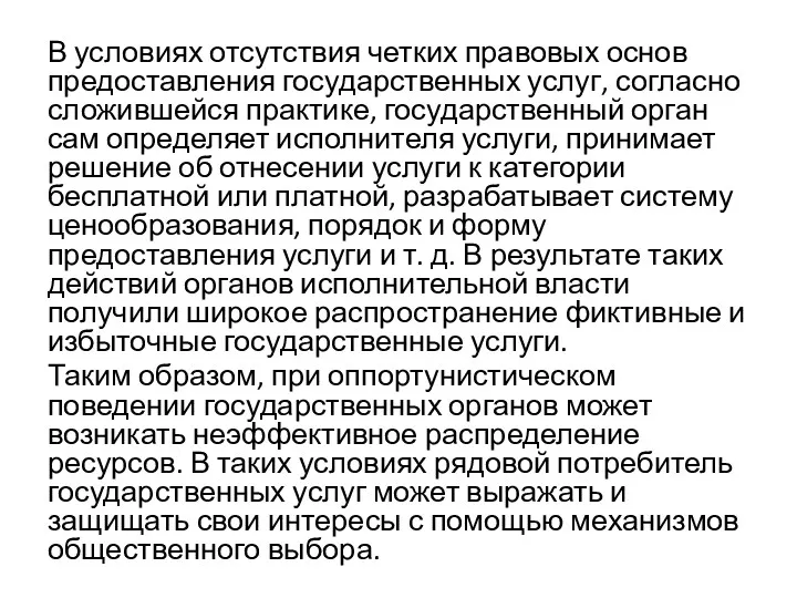 В условиях отсутствия четких правовых основ предоставления государственных услуг, согласно