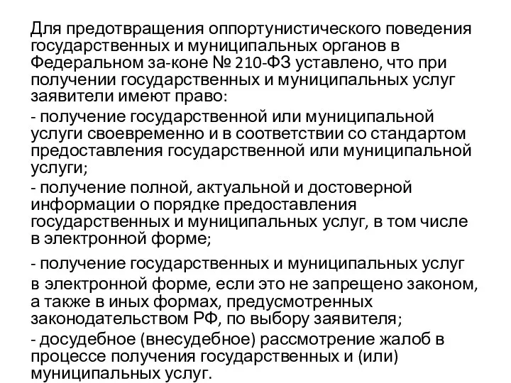 Для предотвращения оппортунистического поведения государственных и муниципальных органов в Федеральном