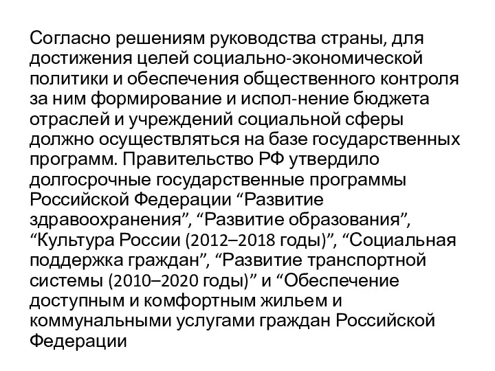 Согласно решениям руководства страны, для достижения целей социально-экономической политики и