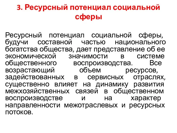 3. Ресурсный потенциал социальной сферы Ресурсный потенциал социальной сферы, будучи