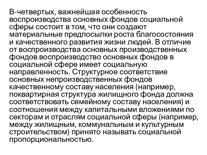 В-четвертых, важнейшая особенность воспроизводства основных фондов социальной сферы состоит в