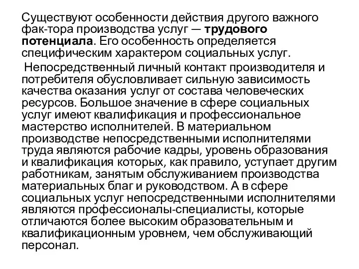 Существуют особенности действия другого важного фак-тора производства услуг — трудового