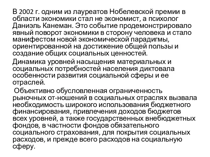 В 2002 г. одним из лауреатов Нобелевской премии в области