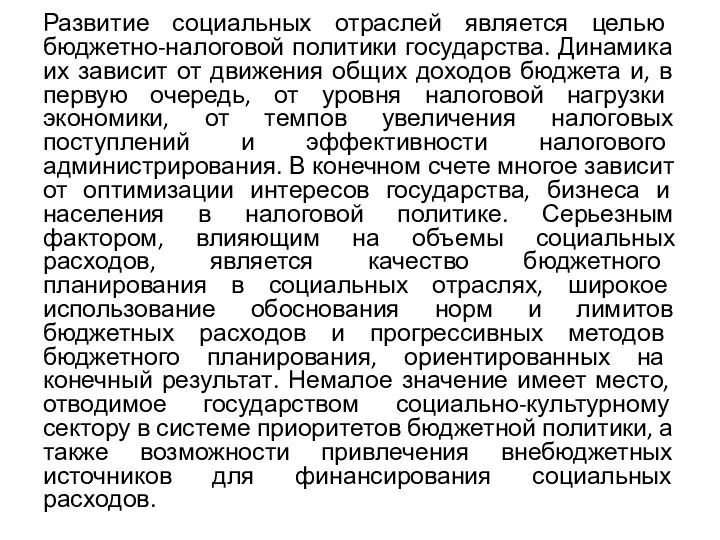 Развитие социальных отраслей является целью бюджетно-налоговой политики государства. Динамика их