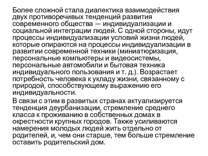 Более сложной стала диалектика взаимодействия двух противоречивых тенденций развития современного