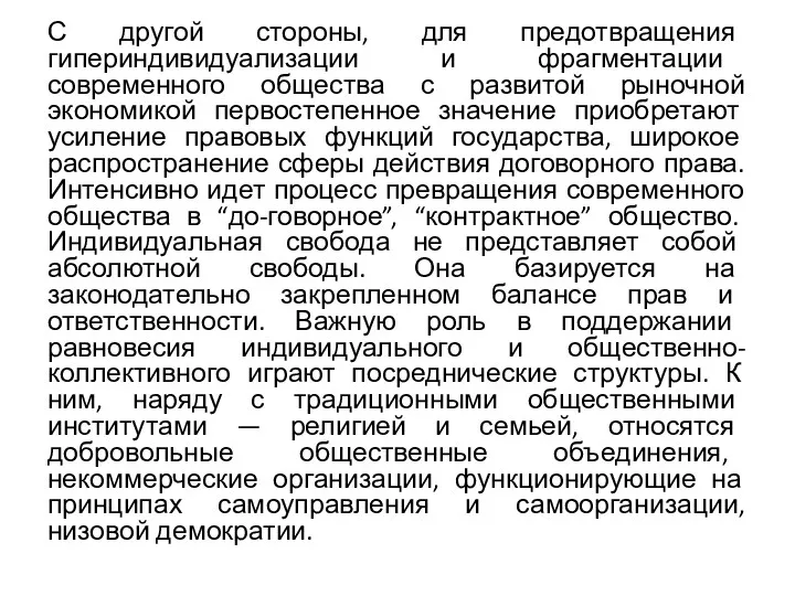 С другой стороны, для предотвращения гипериндивидуализации и фрагментации современного общества