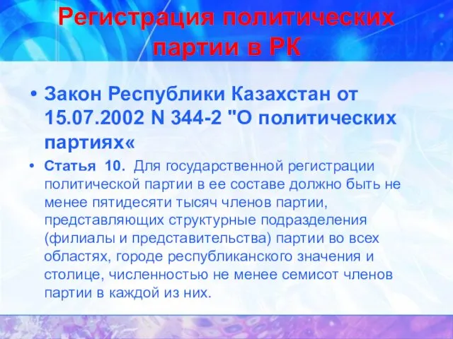 Регистрация политических партии в РК Закон Республики Казахстан от 15.07.2002