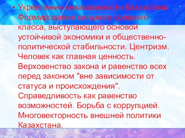 Укрепление независимости Казахстана. Формирование сильного среднего класса, выступающего основой устойчивой