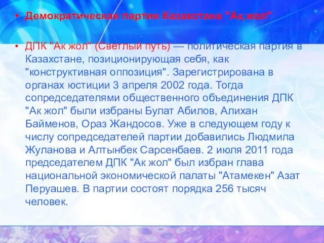 Демократическая партия Казахстана "Ақ жол" ДПК "Ак жол" (Светлый путь)