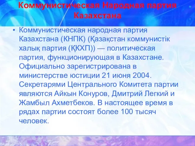 Коммунистическая Народная партия Казахстана Коммунистическая народная партия Казахстана (КНПК) (Қазақстан