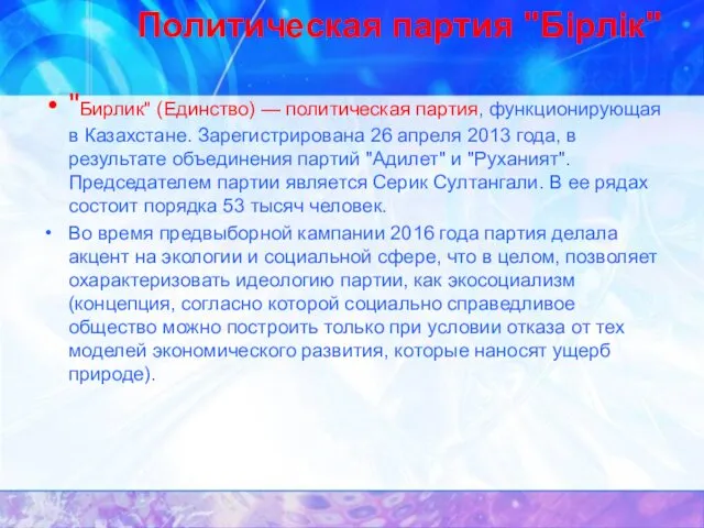 Политическая партия "Бірлік" "Бирлик" (Единство) — политическая партия, функционирующая в