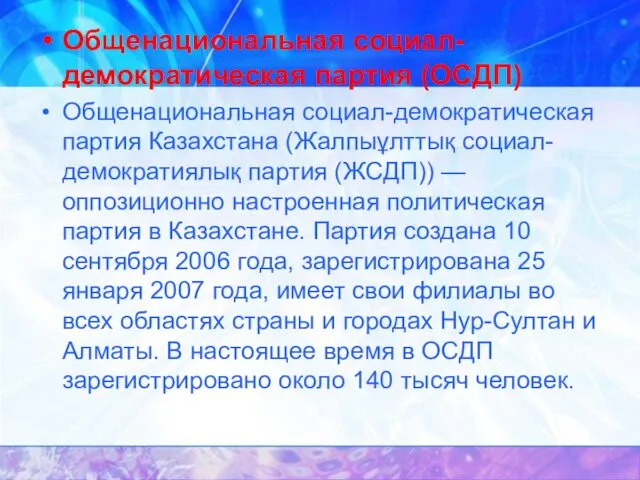 Общенациональная социал-демократическая партия (ОСДП) Общенациональная социал-демократическая партия Казахстана (Жалпыұлттық социал-демократиялық