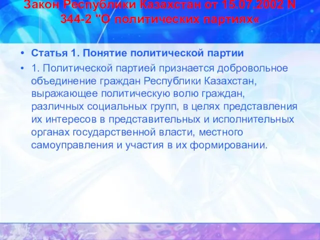 Закон Республики Казахстан от 15.07.2002 N 344-2 "О политических партиях«