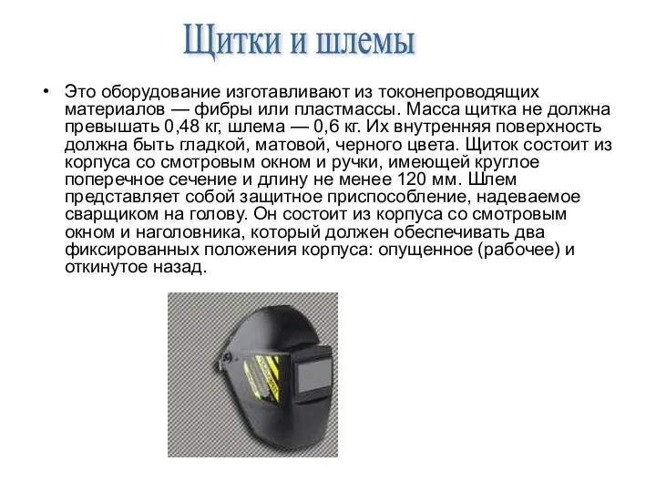 Щитки и шлемы Это оборудование изготавливают из токонепроводящих материалов —