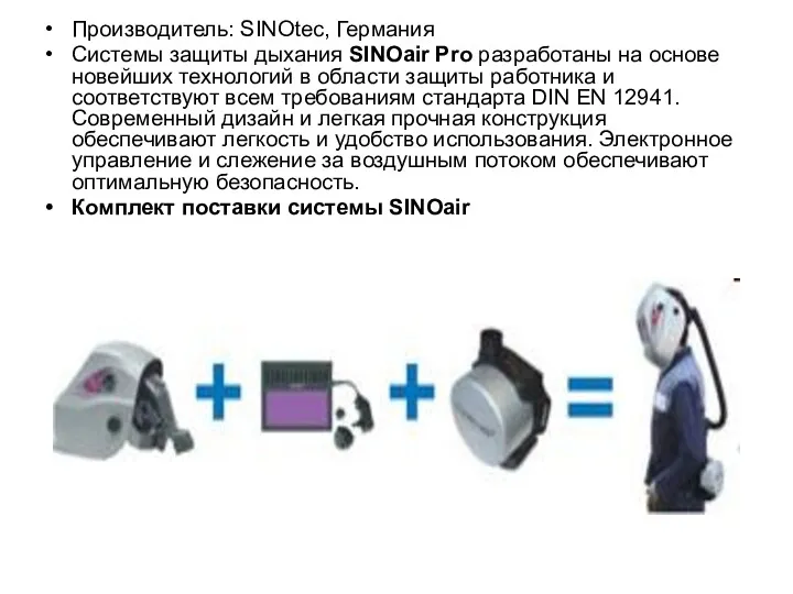 Производитель: SINOtec, Германия Системы защиты дыхания SINOair Pro разработаны на