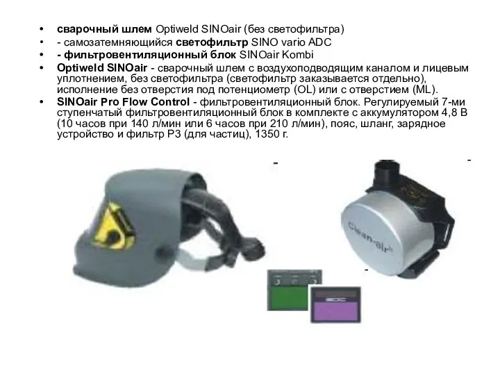 сварочный шлем Optiweld SINOair (без светофильтра) - самозатемняющийся светофильтр SINO