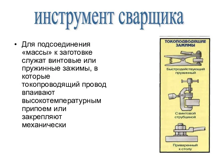 Для подсоединения «массы» к заготовке служат винтовые или пружинные зажимы,